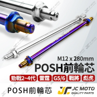 【JC-MOTO】 POSH 前輪芯 引擎芯 白鐵材質 鍍鈦燒色 勁戰 雷霆 G6 M12x280mm