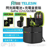 TELESIN泰迅 閃充兩電池+雙槽充電盒套裝 適用 GOPRO 12/11/10/9 GP-165