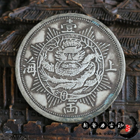 純銀銀元 上海一兩1867 袁大頭龍洋銀幣 古玩收藏