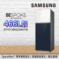 SAMSUNG三星 RT47CB662A8ATW 466L 雙門冰箱 BESPOKE系列