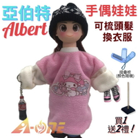 【A-ONE 匯旺】亞伯特 手偶娃娃 送梳子可梳頭 換裝洋娃娃家家酒衣服配件芭比娃娃公主布偶玩偶玩具布袋戲偶公仔