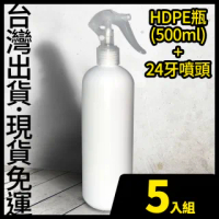 現貨-HDPE 2號瓶+噴頭 500ml 5入-不透光塑膠噴霧瓶(可裝次氯酸水 酒精 消毒水)