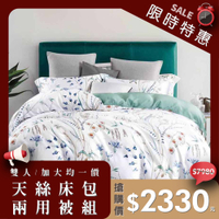 貝兒居家寢飾生活館 60支100%天絲四件式兩用被床包組 裸睡系列  雙人/加大 均一價