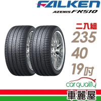 【FALKEN 飛隼】AZENIS FK510 濕地操控輪胎_二入組_235/40/19(車麗屋)