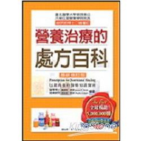 營養治療的處方百科(最新修訂版)