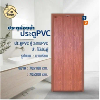 บ้านดี ประตูห้องน้ำ PVC+วงกบ (บานเรียบ)  สีลายไม้ประดู่ เลือกขนาด70x180/70x200cm กันน้ำ กันปลวก พร้อ