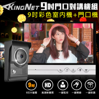 【KINGNET】門禁總機系統 門口對講機組 9吋觸控螢幕(支援電鎖開門)