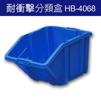 樹德 分類整理盒 HB-4068 DIY、耐衝擊、大容量 (4個/箱)/工具箱/工具盒/收納櫃/零件盒/五金櫃/零件櫃