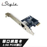 iStyle 2.5G 單口網路卡 PCI-E RTL8125 三年保