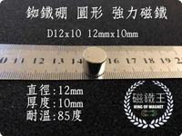 【磁鐵王 A0586】釹鐵硼 強磁 圓形 磁石 吸鐵 強力磁鐵 D12x10 直徑12mm高10mm
