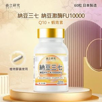 [3盒裝] 納豆三七 納豆激酶10000FU 60粒 日本製 ｜三七人參 ‧ 蝦青素 ‧ 輔酶Q10