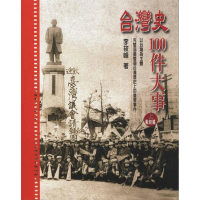 台灣史100件大事（上）