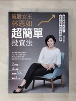 【書寶二手書T8／投資_DUY】飆股女王林恩如，超簡單投資法：2條均線x4大法寶x公式選股，上萬會員證實有效（附QR Code）_林恩如