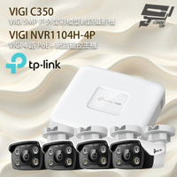 TP-LINK 昌運監視器組合 VIGI NVR1104H-4P 4路主機+VIGI C350 5MP戶外全彩槍型網路攝影機*4