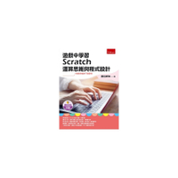 遊戲中學習Scratch運算思維與程式設計