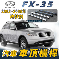 2003-2008年 改款前 FX-35 汽車 車頂 橫桿 行李架 車頂架 旅行架 置物架 極致 INFINITI