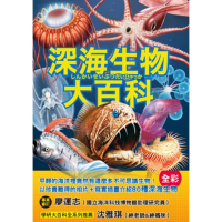【MyBook】深海生物大百科：全長可達40公尺的巨型管水母X擁有夢幻泳姿的深海海參X兩枚鰭片(電子書)