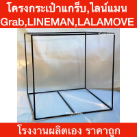 โครงกระเป๋าใบใหญ่ไลน์แมน(Line Man),โครงกระเป๋าใบใหญ่แกร็บ(Grab),โครงกระเป๋าลาล่ามูฟ (LALAMOVE) โรงงา