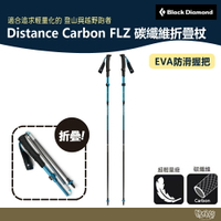 Black Diamond Distance Carbon FLZ 碳纖維折疊杖 112555【野外營】登山杖 摺疊
