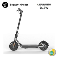 【APP下單9%點數回饋+私訊送好禮】Ninebot Segway 賽格威 九號 D18W 電動滑板車 公司貨