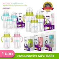 ขวดนมคอกว้าง Suvi Baby 6,8,10 oz NH259 จุกไม่ดูดไม่ไหล