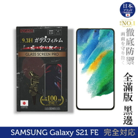 【INGENI徹底防禦】日本製玻璃保護貼(全滿版 黑邊)適用 Samsung 三星 Galaxy S21 FE
