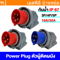 [ 1 ชิ้น ] พาวเวอร์ปลั๊ก SFN Series IP67 Male Wall Mount ตัวผู้ติดผนัง กันน้ำ Male AC Socket Plug 3P