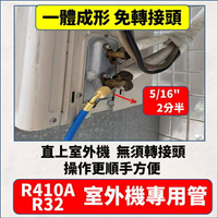 R410A R32專用冷媒管 免轉接頭 5尺 一體成形 主機端(2分半)//冷媒錶端(2分)   台灣製造 台灣現貨 5E058