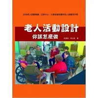 老人活動設計：你該怎麼做 (1版) 林達森、李少慈 2017 華騰文化股份有限公司