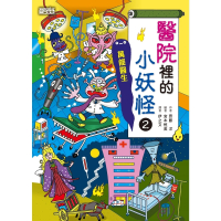 【momoBOOK】【小妖怪系列24】醫院裡的小妖怪2：萬能醫生