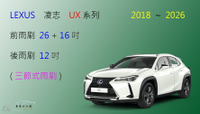 【車車共和國】Lexus 凌志 UX200 UX250 UX300 三節式雨刷 後雨刷 雨刷膠條 可換膠條式雨刷 雨刷錠