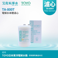 【TOYO】電解水機本體濾心 TA-800T