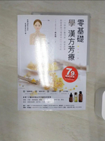 【書寶二手書T1／養生_R41】零基礎學漢方芳療：一次學會中醫理論、調香原理，融會貫通35種精油的中西效能_唐金梅