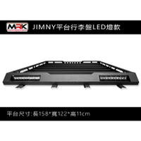 【MRK】 JIMNY專用 平台 行李盤 套件 帶LED燈/無帶燈 行李架 JIMNY