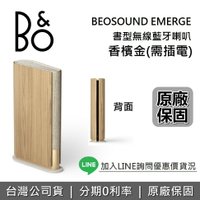 【全新品+全館領券再折】B&O Beosound EMERGE 藍牙喇叭  輕巧無線家用揚聲器 書型藍牙喇叭 公司貨