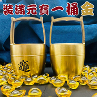 一桶江山一桶金 黃銅水桶+數十顆元寶擺飾 把錢財都往家裡盛 六畜興旺 家財萬貫 招財進寶 遇水則發 入厝禮 開店禮
