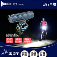 【電筒王】Wuben B2 (21700) 1300流明 280米 自行車燈 鋁合金外殼 TYPE-C充電 贈車尾燈