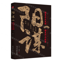 【預購】陽謀(越是正大光明越是所向披靡)丨天龍圖書簡體字專賣店丨9787519478117 (tl2505)