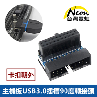 【台灣霓虹】主機板USB3.0插槽90度轉接頭