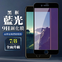 IPhone7 8 9H滿版玻璃貼鋼化膜黑框藍光手機保護貼(Iphone7保護貼Iphone8保護貼I7鋼化膜I8鋼化膜)