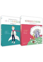 小王子的奇幻之旅+愛麗絲的奇境冒險經典名著著色本超值組合