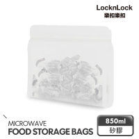 【LocknLock 樂扣樂扣】矽膠密封袋/寬款850ml(保鮮袋/食物袋/分裝袋)