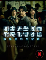 【電子書】《模仿犯》影集創作全紀錄─完整十集劇本書&幕後花絮寫真導覽（特別收錄原著作者宮部美幸專訪對談）