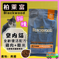 柏萊富➤室內貓全齡優活(雞+糙米)4磅➤美國 Black wood 貓 飼料 乾糧✪四寶的店✪