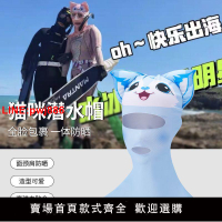 {台灣公司 可開發票}自由潛水防曬臉基尼卡通頭套兒童成人冰絲透氣面罩游泳女防曬頭套