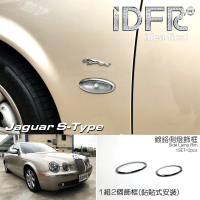【IDFR】Jaguar S-Type 積架 捷豹 1998~2008 鍍鉻銀 側燈框 方向燈框飾貼(側燈框 方向燈框)