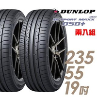 【DUNLOP 登祿普】SP SPORT MAXX 050+ 高性能輪胎_二入組_235/55/19(MAXX 050+)