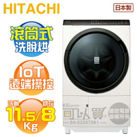 HITACHI 日立 ( BDSX115FJ 左開 / BDSX115FJR 右開 ) 11.5KG【IoT智能】日本原裝 變頻洗脫烘滾筒洗衣機-珍珠白《送基本安裝、舊機回收》[可以買]【APP下單9%回饋】