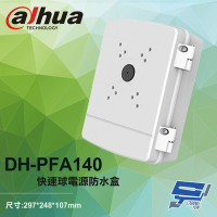 【Dahua 大華】DH-PFA140 快速球電源防水盒 電源防水箱 297*248*107mm 昌運監視器