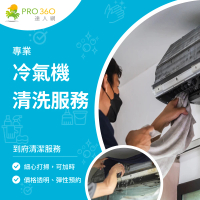 【PRO360達人網】到府冷氣清洗服務-窗型冷氣清潔(51公斤以上窗型冷氣)